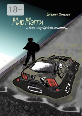 Мир Мэгги. … весь мир будет ждать …. 