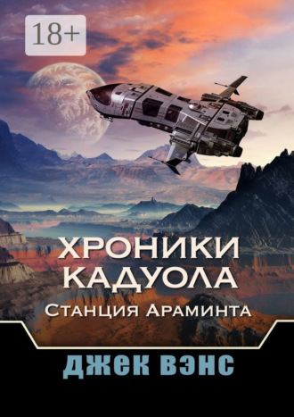 Хроники Кадуола: Станция Араминта. 