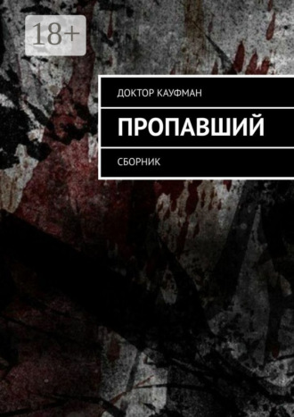 Доктор Кауфман. Пропавший. Сборник