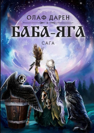 Олаф Дарен. Баба-Яга. Сага
