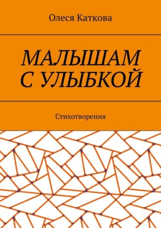 Олеся Владимировна Каткова. Малышам с улыбкой. Стихотворения