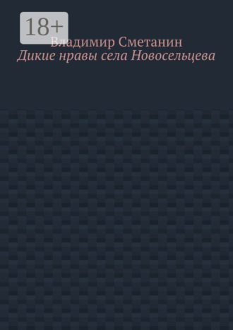 Дикие нравы села Новосельцева. 