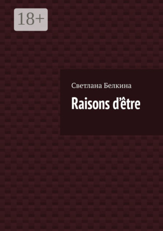 Светлана Белкина. Raisons d’être