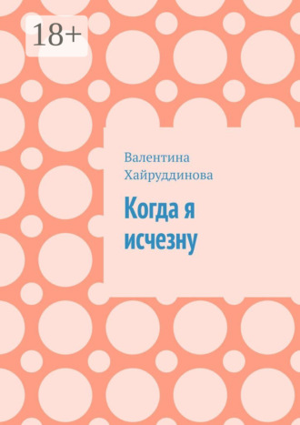 Валентина Хайруддинова. Когда я исчезну