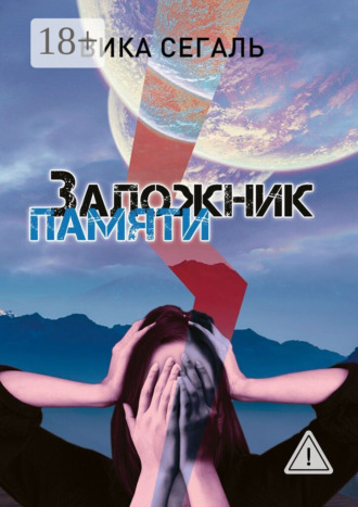 Вика Сегаль. Заложник памяти