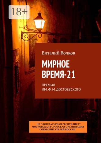 Виталий Волков. Мирное время-21. Премия им. Ф. М. Достоевского