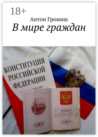 В мире граждан. 