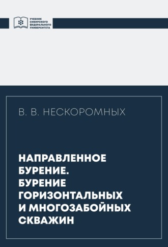 Вячеслав Нескоромных. Направленное бурение. Бурение горизонтальных и многозабойных скважин