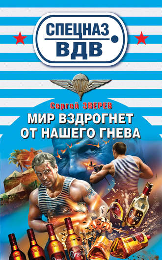 Сергей Зверев. Мир вздрогнет от нашего гнева
