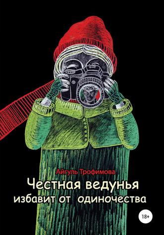 Честная ведунья избавит от одиночества. 
