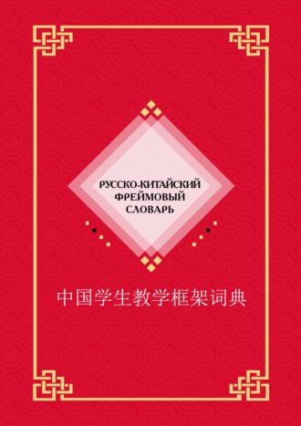 Русско-китайский фреймовый словарь. Группа авторов