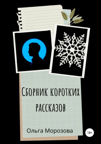Сборник коротких рассказов. 