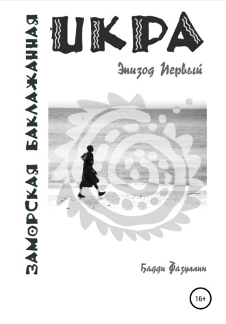 Бадди Фазуллин. Икра заморская баклажанная. Эпизод Первый