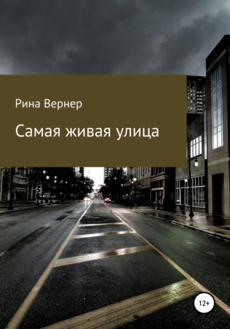 Самая живая улица. Рина Вернер