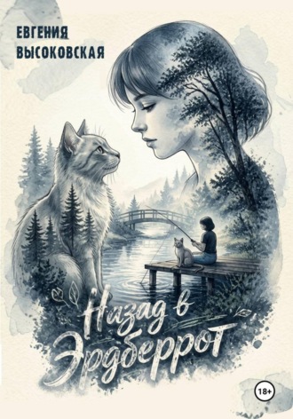 Назад в Эрдберрот. 