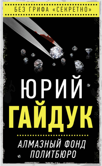 Юрий Гайдук. Алмазный фонд Политбюро