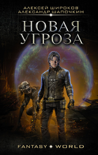 Новая угроза. 