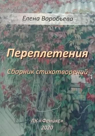 Переплетения. Елена Юрьевна Воробьева