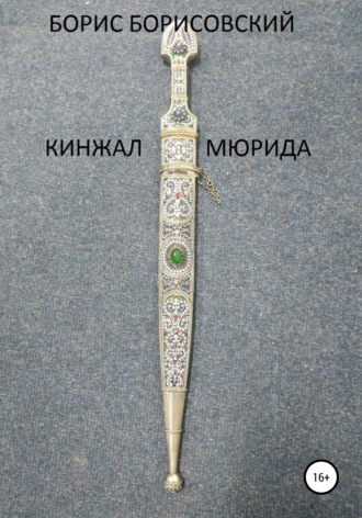 Кинжал мюрида. 