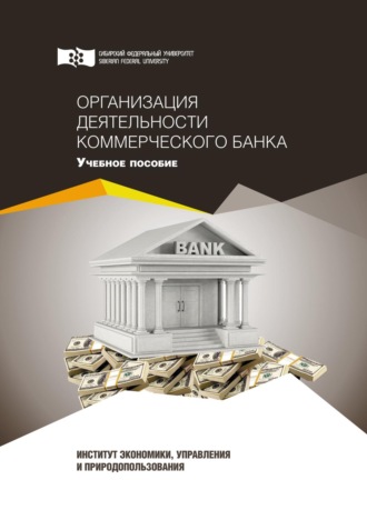 Организация деятельности коммерческого банка. 