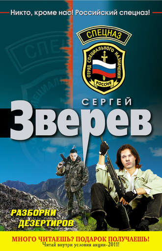 Сергей Зверев. Разборки дезертиров