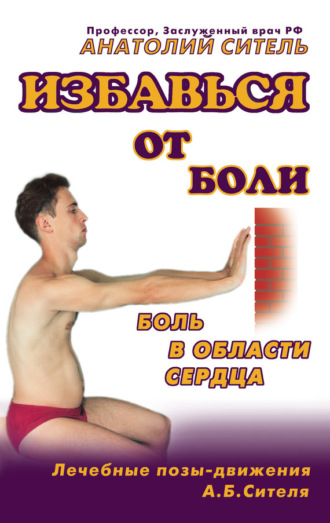 Избавься от боли. Боль в области сердца. 