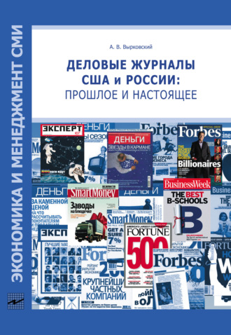 Деловые журналы США и России: прошлое и настоящее. А. В. Вырковский