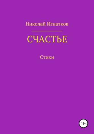 Счастье. Николай Игнатков