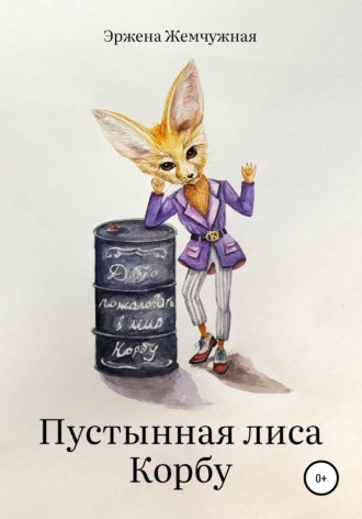Пустынная лиса Корбу. Эржена Жемчужная