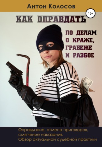 Как оправдать по делам о краже, грабеже и разбое. Антон Колосов
