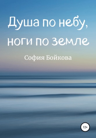 Душа по небу, ноги по земле. 