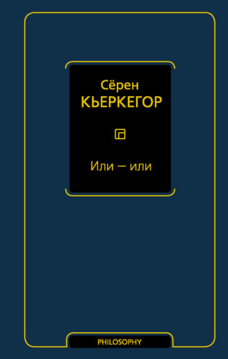 Сёрен Кьеркегор. Или – или