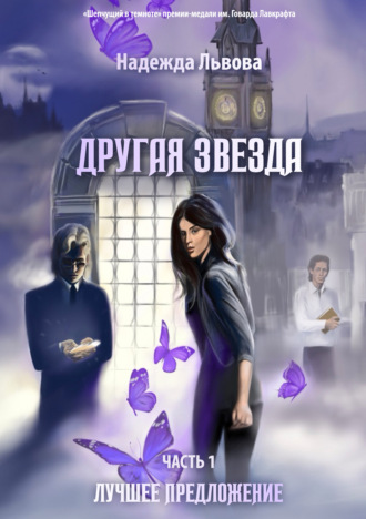 Другая звезда. Часть 1. Лучшее предложение. Надежда Львова