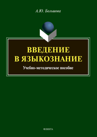 Введение в языкознание. А. Ю. Большова
