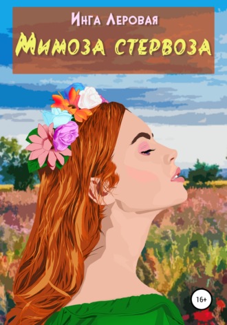 Мимоза стервоза. Инга Леровая