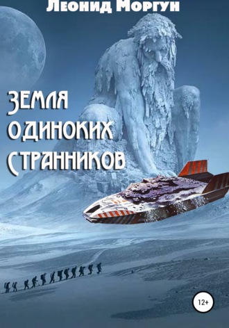 Леонид Моргун. Земля Одиноких Странников