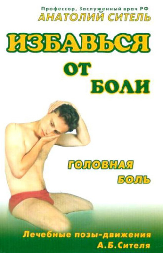 Избавься от боли. Головная боль. 