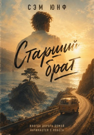 Старший брат. 