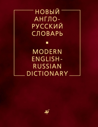 В. К. Мюллер. Новый англо-русский словарь