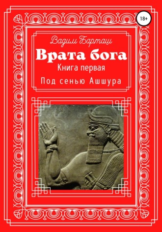 Вадим Барташ. Врата Бога. Книга первая. Под сенью Ашшура
