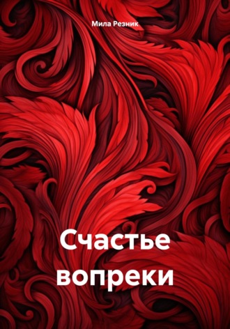 Счастье вопреки. 