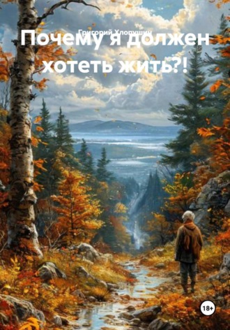 Григорий Михайлович Хлопушин. Почему я должен хотеть жить?!