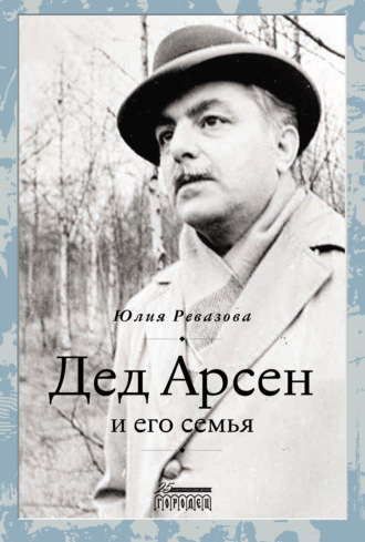 Дед Арсен и его семья. Юлия Ревазова