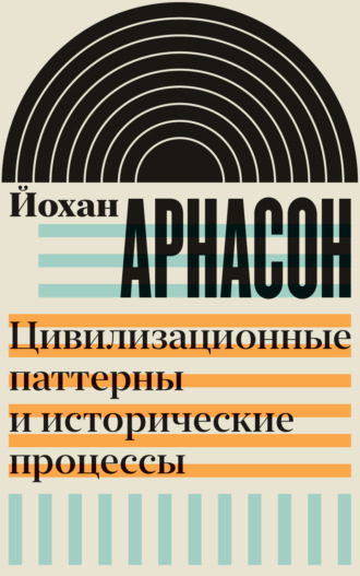 Йохан Арнасон. Цивилизационные паттерны и исторические процессы