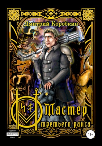 Мастер третьего ранга. Дмитрий Коробкин