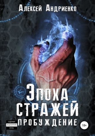 Эпоха стражей Пробуждение. Алексей Андриенко
