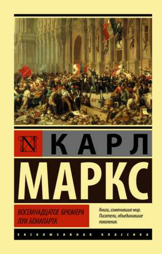 Восемнадцатое брюмера Луи Бонапарта. Карл Генрих Маркс