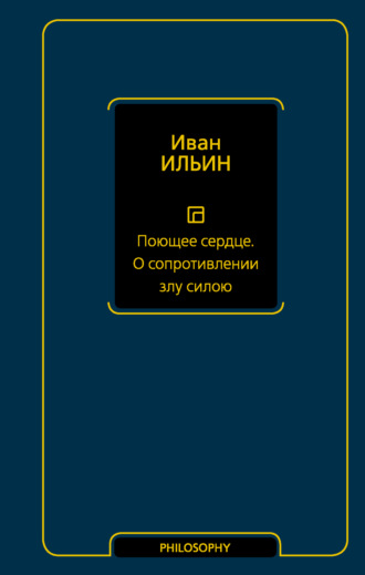 Иван Ильин. Поющее сердце. О сопротивлении злу силою
