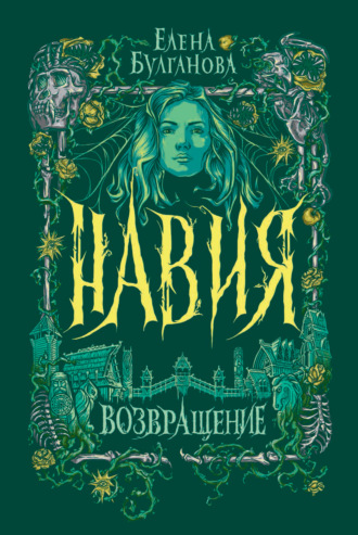 Навия. Возвращение. Елена Дмитриевна Булганова