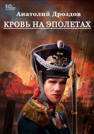 Кровь на эполетах. 
